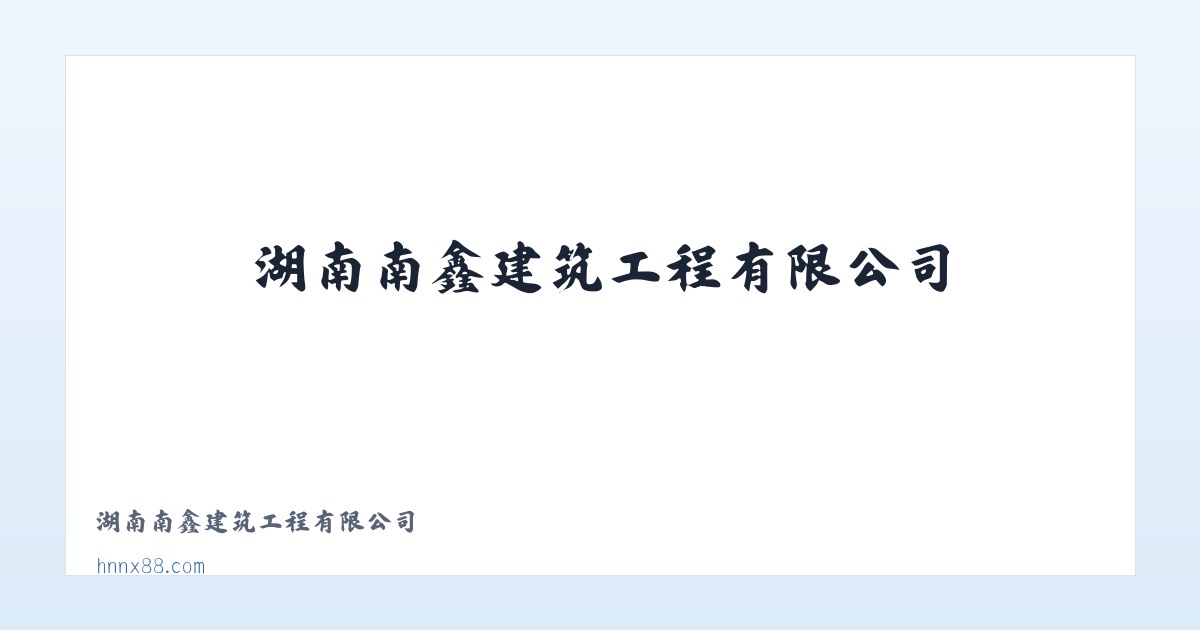 湖南南鑫建筑工程有限公司 主图