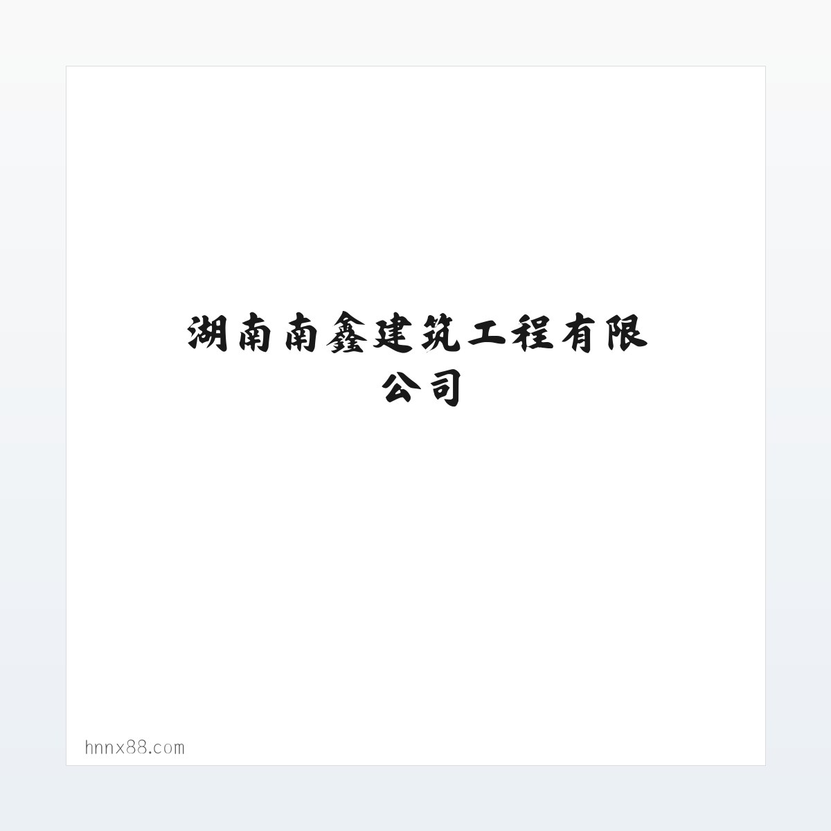 湖南南鑫建筑工程有限公司 方图