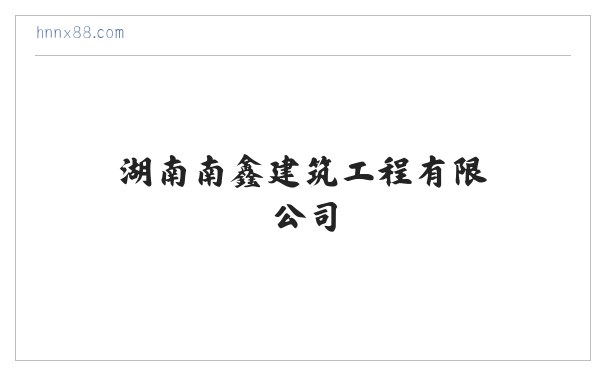 湖南南鑫建筑工程有限公司 缩略图