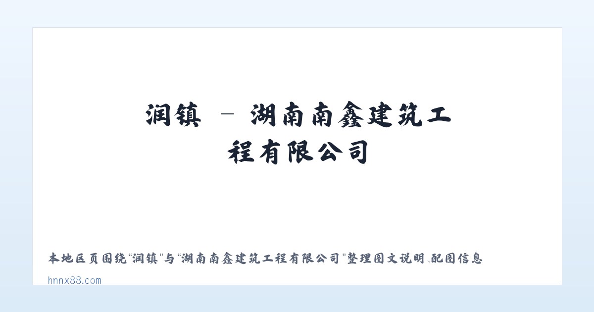 润镇 - 湖南南鑫建筑工程有限公司 主图