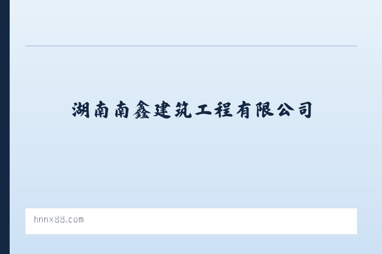 湖南南鑫建筑工程有限公司 - 相关阅读 列表图